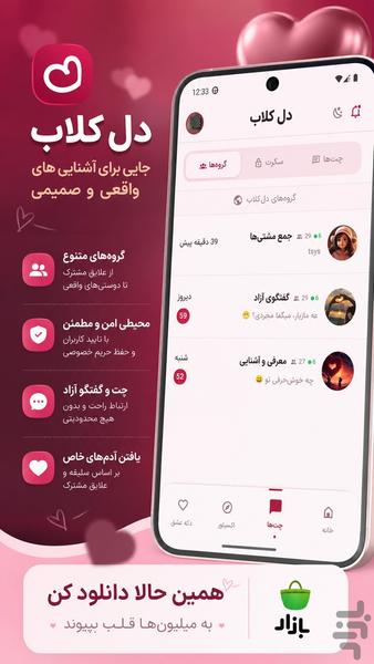 دل‌کلاب : چت، گپ و سرگرمی با دوستان - عکس برنامه موبایلی اندروید