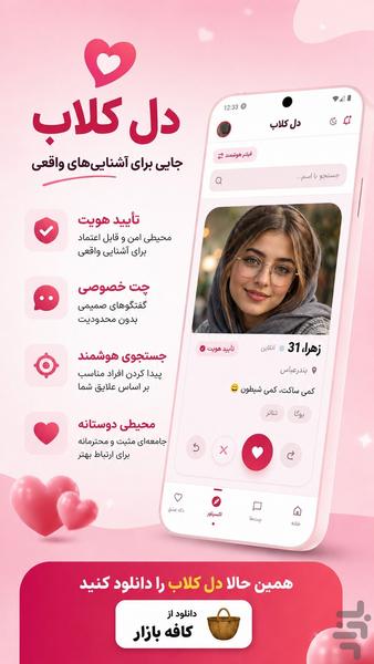 دل‌کلاب : چت، گپ و سرگرمی با دوستان - عکس برنامه موبایلی اندروید