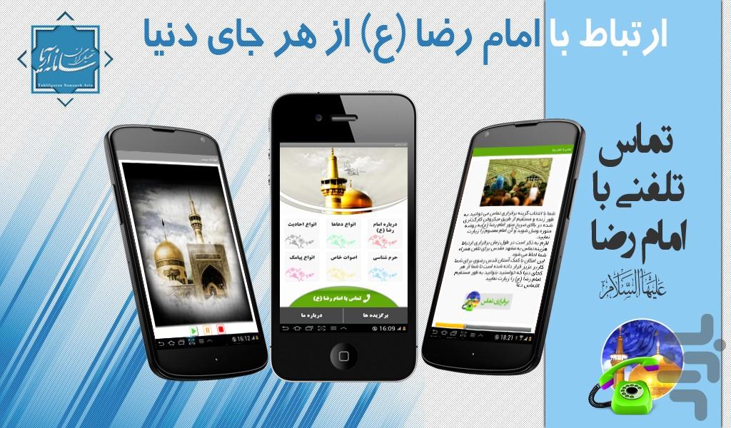 تماس تلفنی با امام رضا (ع) - Image screenshot of android app