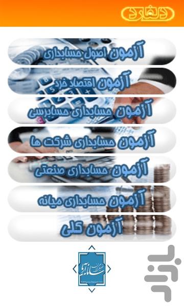 آزمون استخدامی حسابداری و حسابرسی - Image screenshot of android app