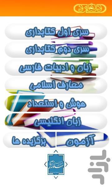 آزمون استخدامی کتابخانه ها - Image screenshot of android app