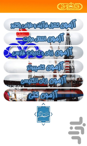 آزمون استخدامی شرکت نفت - مقطع کارش - Image screenshot of android app