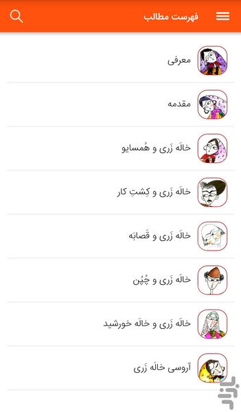 خالَه زَری - عکس برنامه موبایلی اندروید