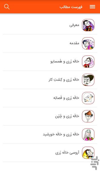 خالَه زَری - Image screenshot of android app
