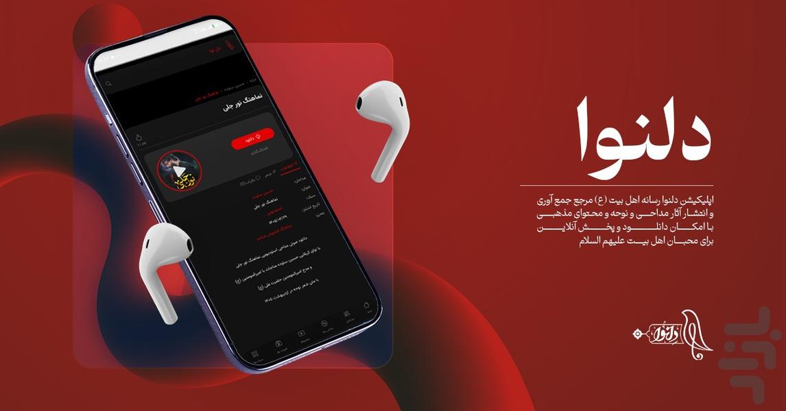 دل نوا | نوحه و مداحی - عکس برنامه موبایلی اندروید