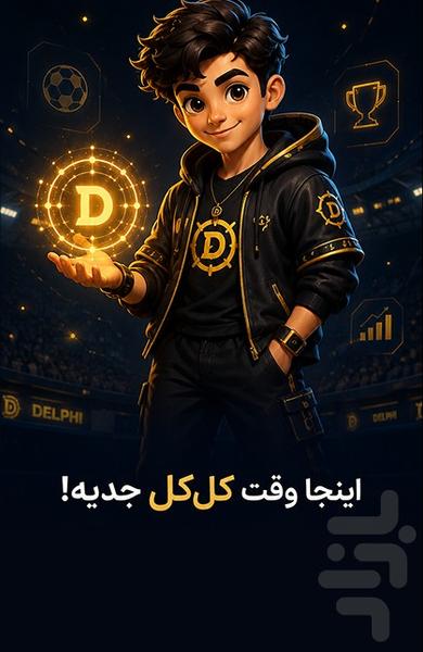 دلفی - عکس بازی موبایلی اندروید
