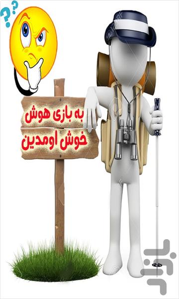 بازی هوش - عکس بازی موبایلی اندروید