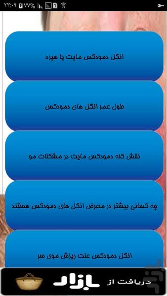 آموزش دموکس انگل پوست سر - عکس برنامه موبایلی اندروید