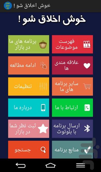 خوش اخلاق شو ! - Image screenshot of android app