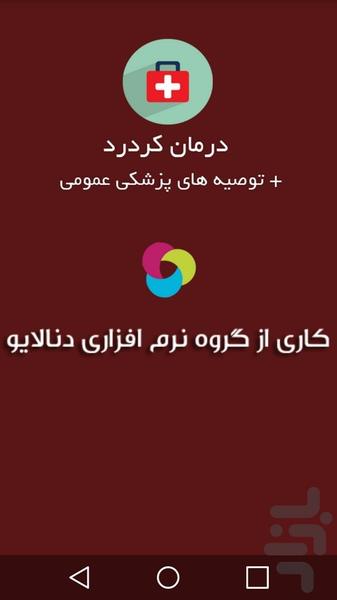 درمان‌کمردرد+توصیه های‌پزشکی - Image screenshot of android app