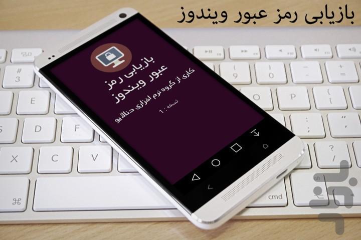 بازیابی رمز ویندوز - Image screenshot of android app