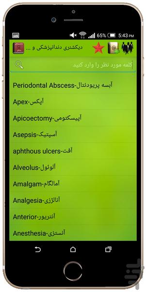 دیکشنری دندانپزشکی و پزشکی(جدید) - عکس برنامه موبایلی اندروید