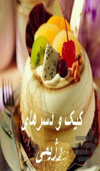 کیک و دسرهای رژیمی - عکس برنامه موبایلی اندروید