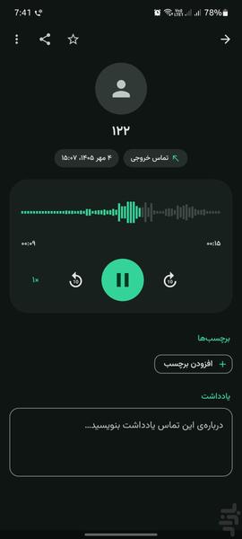 ضبط مکالمه دو طرفه - عکس برنامه موبایلی اندروید
