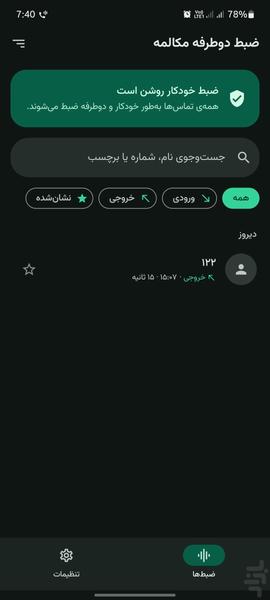 ضبط مکالمه دو طرفه - عکس برنامه موبایلی اندروید