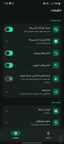ضبط مکالمه دو طرفه - عکس برنامه موبایلی اندروید