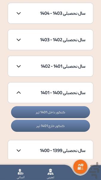 کنکورا - آرشیو کنکور های اخیر - عکس برنامه موبایلی اندروید