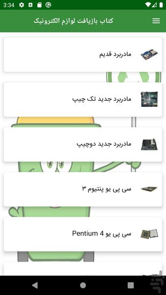 کتاب بازیافت قطعات الکترونیک - عکس برنامه موبایلی اندروید
