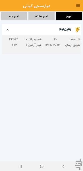عیار سنجی کیانی (تبریز) - Image screenshot of android app