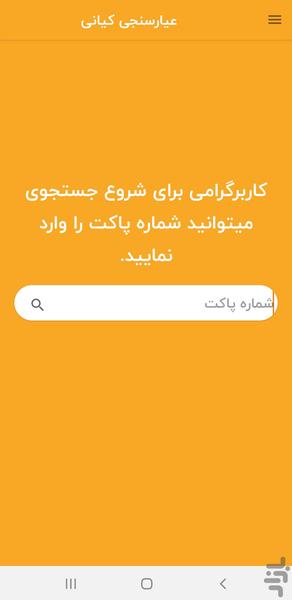 عیار سنجی کیانی (تبریز) - Image screenshot of android app