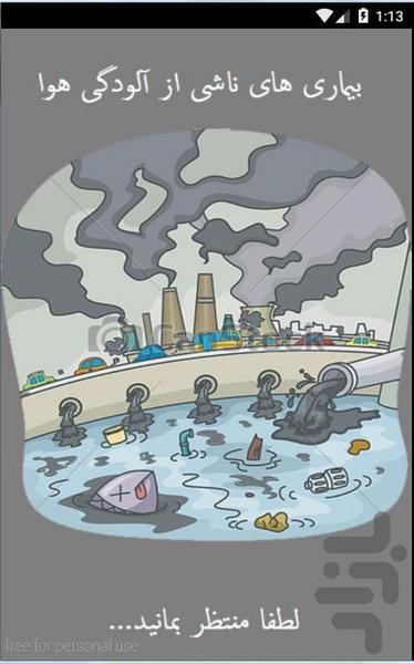 آلودگی هوا و بیماری - عکس برنامه موبایلی اندروید