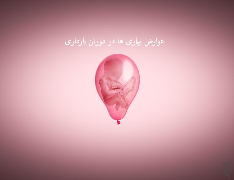 بارداری و بیماری - عکس برنامه موبایلی اندروید