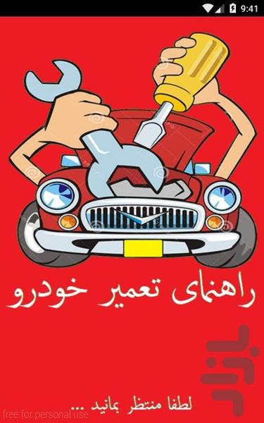تعمیرات خودرو - عکس برنامه موبایلی اندروید