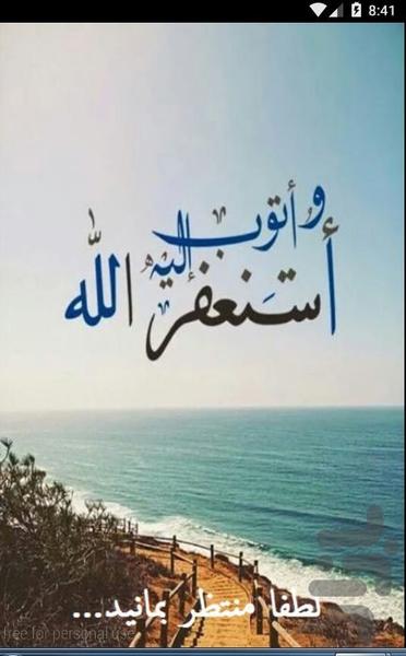 استغفار - Image screenshot of android app