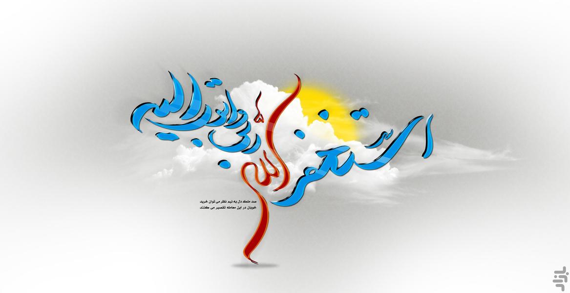 استغفار - عکس برنامه موبایلی اندروید