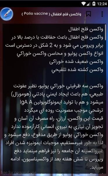 واکسن ها - عکس برنامه موبایلی اندروید