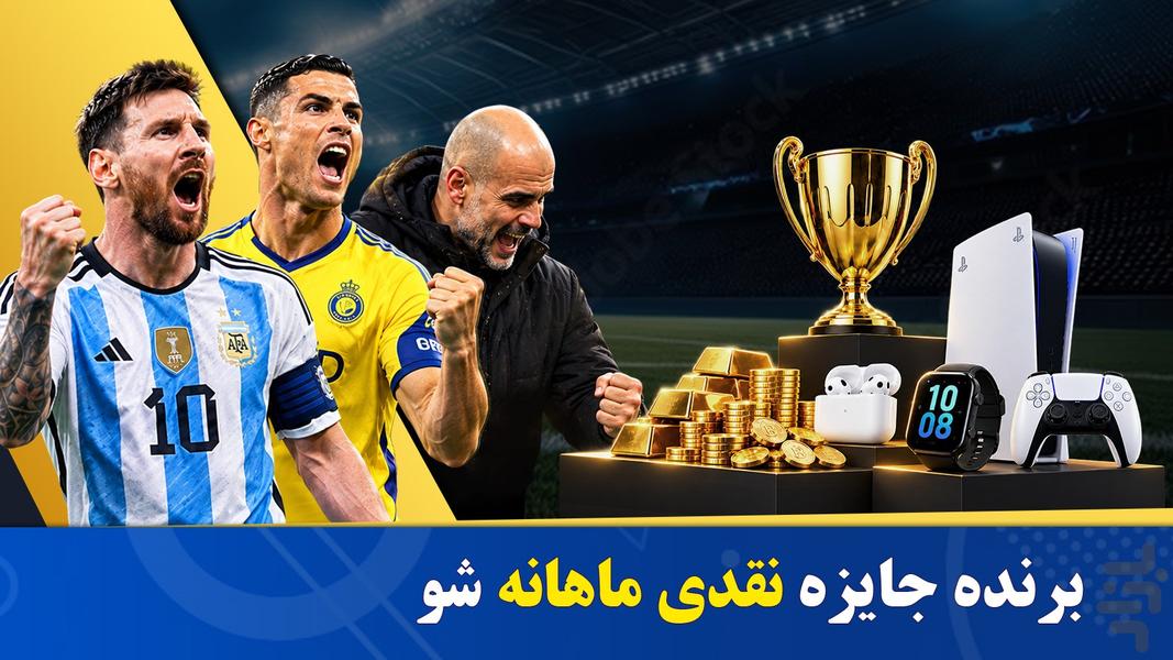 فوتبال منیجر - مدیریت فوتبال آنلاین - عکس بازی موبایلی اندروید