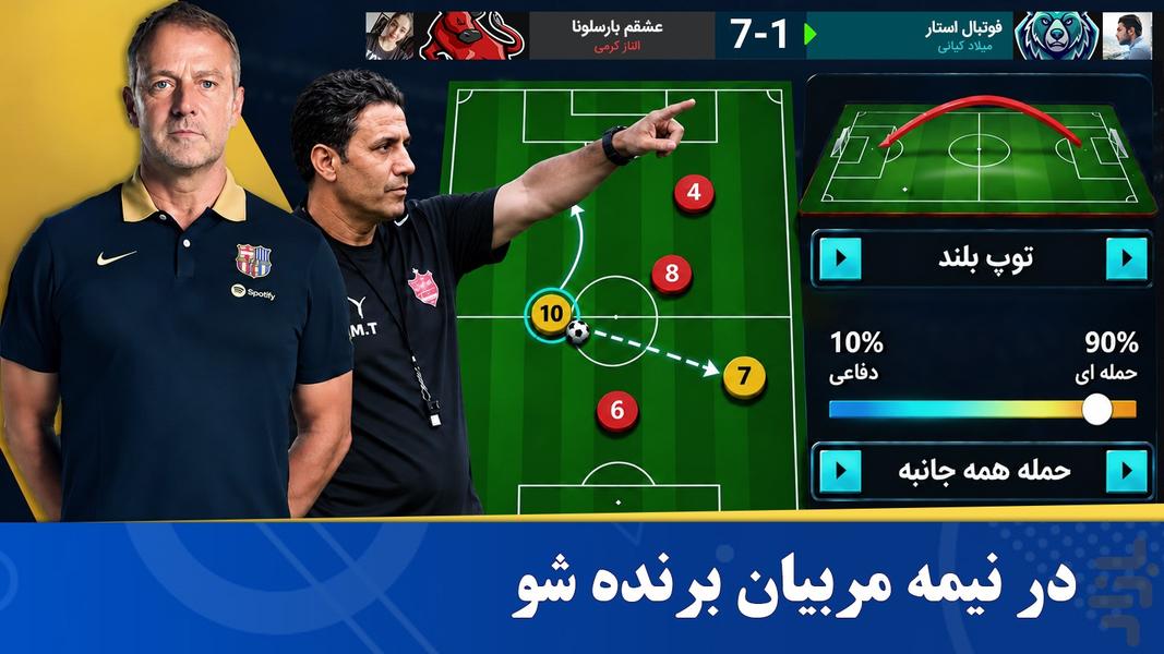 فوتبال منیجر - مدیریت فوتبال آنلاین - عکس بازی موبایلی اندروید