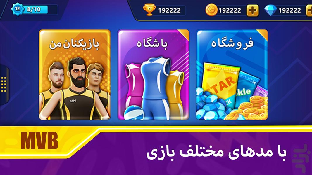 والیبال مدرن: لیگ ستارگان - عکس بازی موبایلی اندروید