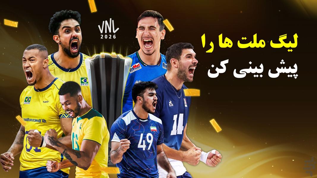‏‏‏‏والیبال منیجر(جایزه نقدی ماهانه) - عکس بازی موبایلی اندروید