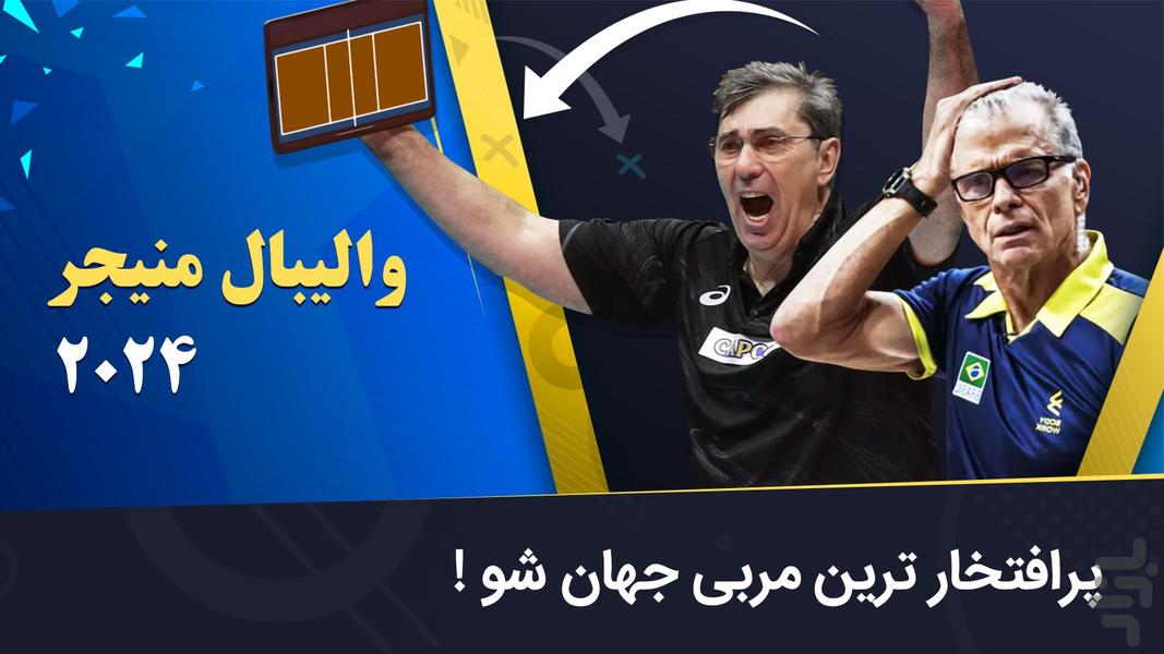 والیبال منیجر 2024 ( مدیریتی آنلاین) - عکس بازی موبایلی اندروید