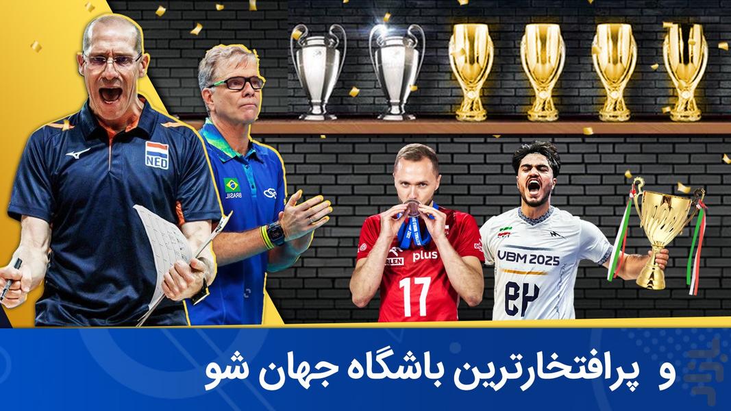 ‏‏‏‏والیبال منیجر : لیگ حرفه ای - عکس بازی موبایلی اندروید