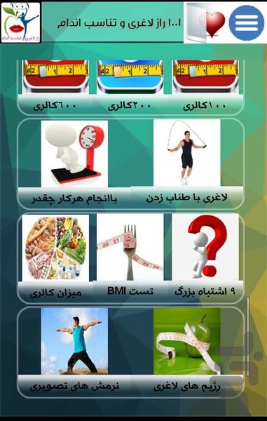 ۱۰۰۱ راز لاغری و تناسب اندام - عکس برنامه موبایلی اندروید