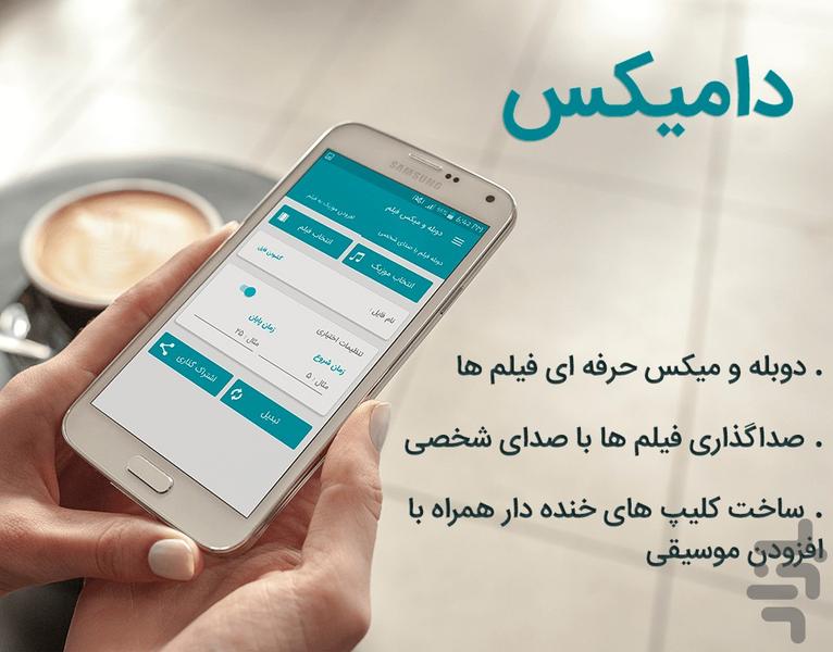 دامیکس (میکس و دوبله فیلم) - Image screenshot of android app