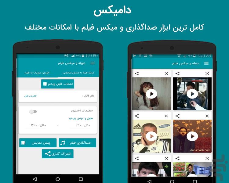 دامیکس (میکس و دوبله فیلم) - عکس برنامه موبایلی اندروید