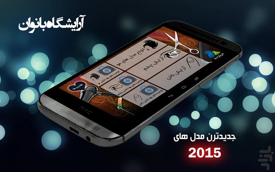 آرایشگاه بانوان 2015 - Image screenshot of android app