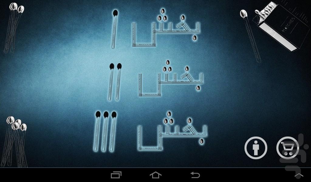 تساوی های چوب کبریتی - Gameplay image of android game