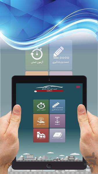 آزمون آیین نامه رانندگی ۹۶ - عکس برنامه موبایلی اندروید