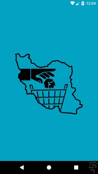 ایران منهای زباله - عکس برنامه موبایلی اندروید