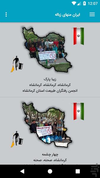 ایران منهای زباله - Image screenshot of android app