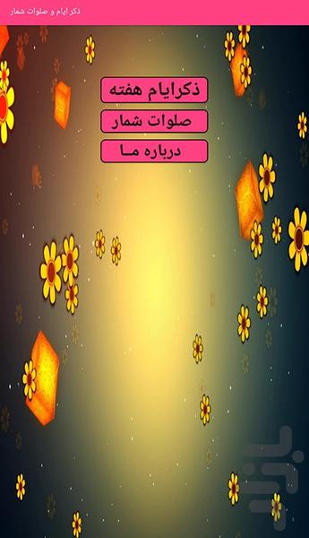 ذکر ایام و صلوات شمار - Image screenshot of android app