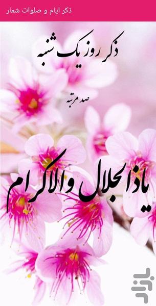 ذکر ایام و صلوات شمار - Image screenshot of android app