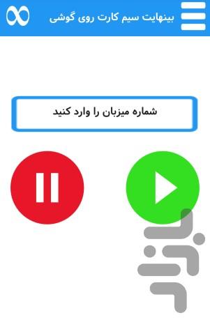 بی نهایت سیم کارت روی گوشی - Image screenshot of android app