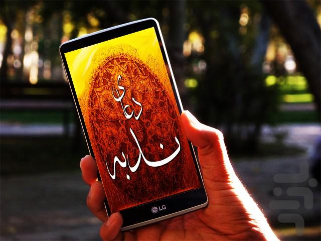 دعای ندبه(صوتی) - Image screenshot of android app