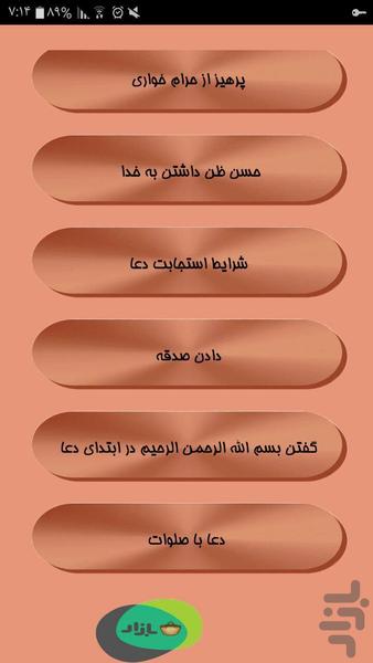 مجموعه دعاهای شگفت انگیز - Image screenshot of android app