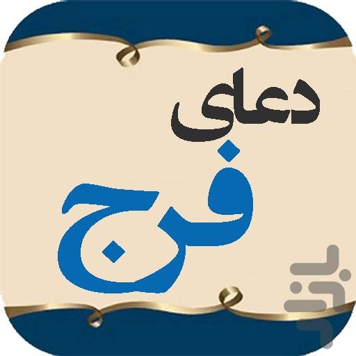 دعای فرج - Image screenshot of android app